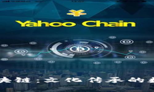 非遗与区块链：文化传承的数字化未来