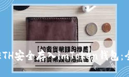 如何将ETH安全存入imToken钱包：全面指南