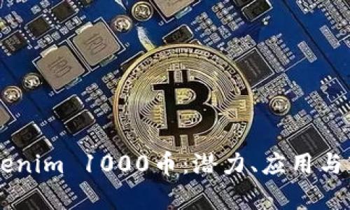 了解Tokenim 1000币：潜力、应用与市场分析