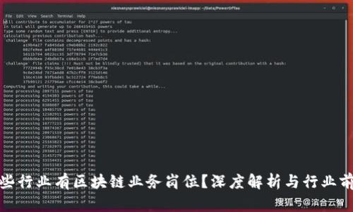 哪些行业有区块链业务岗位？深度解析与行业前景