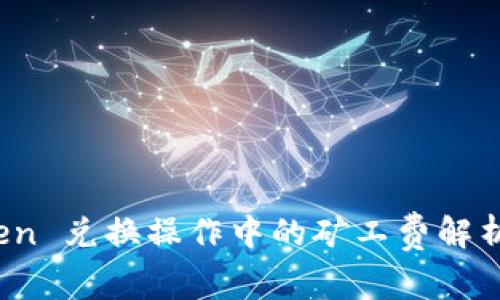 :imToken 兑换操作中的矿工费解析及解读