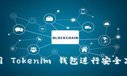 : 如何使用 Tokenim 钱包进行安全高效的转账