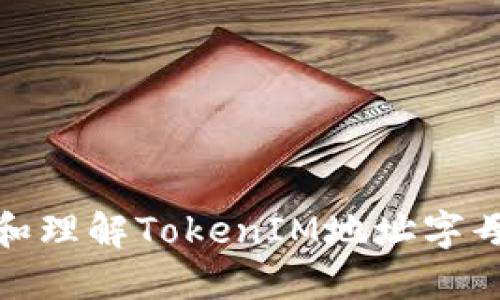 如何查找和理解TokenIM地址字母及其含义