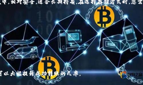   如何将Tokenim转换为USDT：详尽指南和注意事项 / 
 guanjianci Tokenim, USDT, 数字货币, 加密交易所, 转账 /guanjianci 

在数字货币日益流行的今天，越来越多的投资者开始关注不同币种之间的转换。在众多的加密货币中，Tokenim作为一种相对新兴的代币，引起了不少投资者的兴趣。而USDT（Tether）作为一种稳定币，广泛应用于交易所中作为交易对。如果您正在寻找如何将Tokenim转换为USDT的方法，那么您来对地方了。在本文中，我们将详细介绍整个流程、注意事项，以及相关的常见问题。

Tokenim与USDT的基本概念
在深入了解Tokenim和USDT的转换之前，我们首先需要了解这两种货币的基本概念。
Tokenim是一种基于区块链技术的代币，旨在解决特定的问题或实现特定的功能。它通常在与某个项目或平台相连接时才具有其实际价值。相比之下，USDT是一种将美元价值数字化的稳定币，具有与美元1:1挂钩的特性。这意味着其价格波动较小，适合在各种交易中作为计价单位。

如何将Tokenim转换为USDT
将Tokenim转换为USDT的过程主要包括选取合适的交易所、创建账户、进行交易和取款，以下是详细的步骤：

h4步骤一：选择合适的交易所/h4
市场上有许多数字货币交易所支持Tokenim和USDT的交易。在选择交易所时，您应该关注几点：
ul
listrong交易所的信誉：/strong选择口碑良好且知名度高的交易所，以确保资金安全。/li
listrong手续费：/strong不同的交易所针对交易的手续费有所不同，选择手续费较低的交易所可以帮助您节省成本。/li
listrong支持的交易对：/strong确保所选择的交易所确实支持Tokenim与USDT的交易对。/li
/ul

h4步骤二：创建账户/h4
大多数交易所都要求用户先注册一个账户。您需要提供必要的身份信息，手机号和邮箱地址等，并通过注册邮件或短信进行验证。完成注册后，您还需要设置强密码，以确保账户安全。

h4步骤三：充值Tokenim/h4
在交易所成功创建账户之后，您需要将自己的Tokenim充值到交易所。找到充值的功能，获取Tokenim的充值地址，并将您的Tokenim转账至此地址。转账完成后，请注意交易确认时间，确认充值到账后方可进行交易。

h4步骤四：进行交易/h4
在充值成功后，您可以在交易所的交易界面找到Tokenim/USDT的交易对。输入您想要购买的USDT数量或您希望出售的Tokenim数量，然后点击下单。待您的订单成交后，您可以在账户中看到相应的USDT余额。

h4步骤五：提现USDT/h4
若您希望将购买到的USDT提取到您的钱包中，您需要找到提现功能，输入您的USDT钱包地址及提现数量。如果您需要，将USDT兑换回法币（如人民币），可通过交易所将其换成法币后提现至您的银行账户。

将Tokenim转换为USDT的注意事项
在进行Tokenim转USDT的交易过程中，您需要特别注意以下几点：

h4安全性/h4
确保选择的交易所是安全可靠的，以免遭受黑客攻击或资金丢失的风险。检查交易所是否具有良好的安全措施，例如两步验证、安全证书等。

h4手续费/h4
不同交易所的手续费可能会有所不同，了解每笔交易的费用结构，以降低交易成本。在某些情况下，您还需要支付网络转账费用，这也应当在预算之内。

h4市场波动/h4
尽管USDT是一种稳定币，但Tokenim的价格波动可能比较大。在转换时注意市场行情，有时选择另一个时间点进行交易可以获得更好的收益。

h4税务义务/h4
在很多国家，虚拟货币交易可能受到税务的监管。在进行Tokenim与USDT的转换时，了解相关的税务政策，确保您遵守法律法规。

常见问题及解答

h4问题一：Tokenim是否能随意转换为USDT？/h4
Tokenim的转换与USDT并非总是可行，具体情况取决于市场的供需关系以及所选交易所的支持情况。不同交易所对Tokenim的交易对设置也有所不同，因此在转换之前一定要提前查看您所选交易所的支持币对。此外，Tokenim的价格波动比较大，因此在选择时请务必做好市场预测和心理准备。

h4问题二：如果在交易的过程中遇到问题，我该如何处理？/h4
在数字货币交易中，出现问题的几率并不小。可能会遇到充值不到账、交易失败等情况。在这种情况下，您可以尝试以下方法：
ul
li仔细检查您的操作步骤，确保每一步都符合规定。/li
li查看交易所的公告或用户社区，了解是否有其他用户遇到同样的问题。/li
li联系交易所的客服，提供必要的信息，让他们协助处理此问题。/li
/ul
请注意，在处理问题时保持耐心并保持记录，以备后用。

h4问题三：如何选择合适的交易所？/h4
选择合适的交易所是成功交易的根本，可以从以下几个方面考虑：
ul
listrong交易量：/strong选择日交易量较大的交易所通常安全性更高，流动性也更强，能够帮助您更轻松地找到交易对。/li
listrong用户反馈：/strong查看网络上关于该交易所的用户评价和反馈，可以获取第一手的信息以判断其信誉。/li
listrong技术支持：/strong交易所是否提供24小时的客户服务，如果出现问题可以及时得到解答也是非常重要的。/li
/ul

h4问题四：USDT的存储方式有哪些？/h4
USDT的存储方式包括热钱包和冷钱包。热钱包通常由交易所提供，适合短期交易，它的操作更加简便，但相对风险较高。而冷钱包则是将您的USDT储存于离线环境中，相对安全，适合长期持有。在选择存储方式时，您需要根据自己的投资策略、风险承受能力做出决策。

h4问题五：如何防范Tokenim交易中的诈骗？/h4
在加密交易市场中，诈骗行为时有发生，防范欺诈显得格外重要。您可以采取以下措施：
ul
listrong不要轻易相信高回报的项目：/strong许多诈骗项目吹嘘能持续获得高额利润，最重要的是时刻保持警惕。/li
listrong确认对方的身份：/strong在进行交易之前，确保与对方进行充分的交流，并确认其身份是否真实可靠。/li
listrong使用安全措施：/strong使用双重验证等安全措施，确保您的账户安全，避免被他人利用。/li
/ul

总体而言，将Tokenim转换为USDT的过程虽然不算复杂，但却需要特别注意安全性和相关问题的处理。在做出每一步决策之前，做好功课，了解市场，制定好策略，可以大幅提升成功转账的几率。