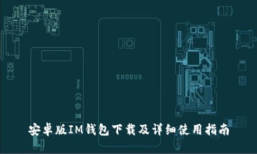 安卓版IM钱包下载及详细使用指南