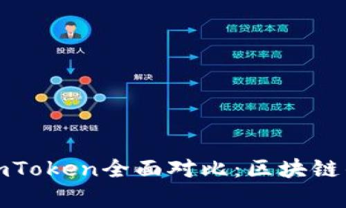 MyKey与imToken全面对比：区块链钱包的选择