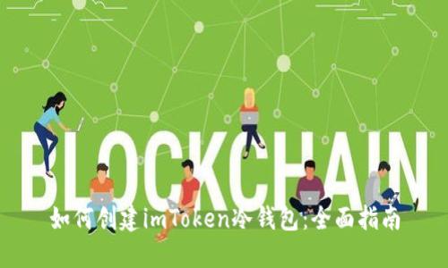 如何创建imToken冷钱包：全面指南