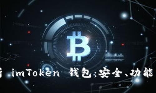 全方位解析 imToken 钱包：安全、功能与使用指南
