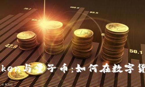 全面解析imToken与量子币：如何在数字货币世界中立足