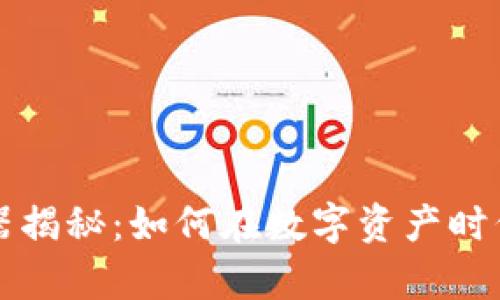 区块链造富机器揭秘：如何在数字资产时代实现财富增长