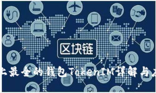 史上最全的钱包TokenIM详解与应用