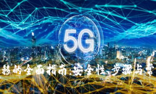 TokenIM迁移的全面指南：安全性、步骤与常见问题解答