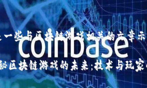 以下是一些与区块链游戏相关的文章示例：

1. 揭秘区块链游戏的未来：技术与玩家的结合