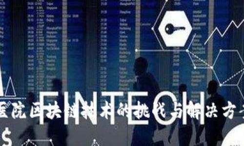 医院区块链技术的挑战与解决方案