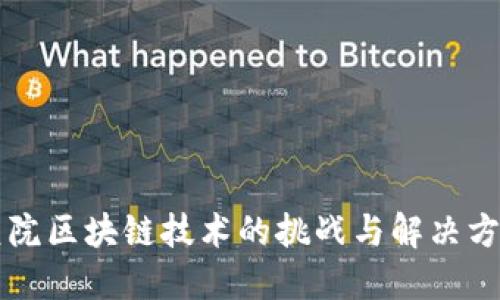 医院区块链技术的挑战与解决方案
