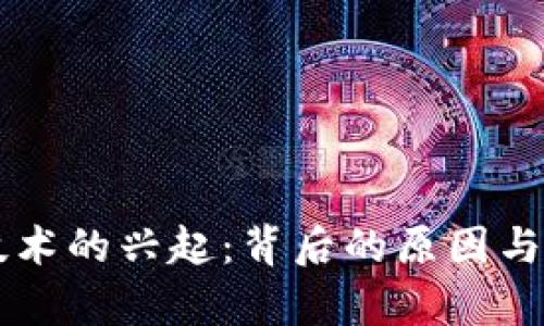 区块链技术的兴起：背后的原因与发展分析