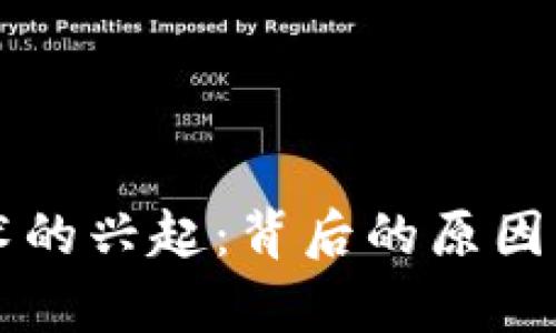 区块链技术的兴起：背后的原因与发展分析
