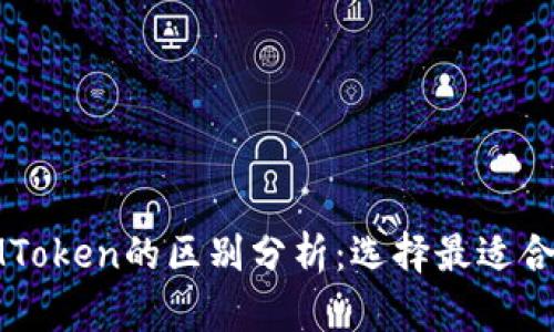 WoToken与IMToken的区别分析：选择最适合你的数字钱包