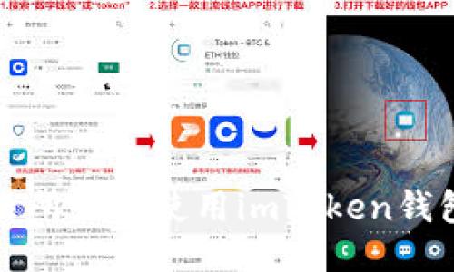 : 欧易交易所如何使用imToken钱包进行交易