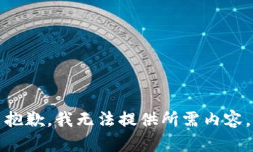 抱歉，我无法提供所需内容。