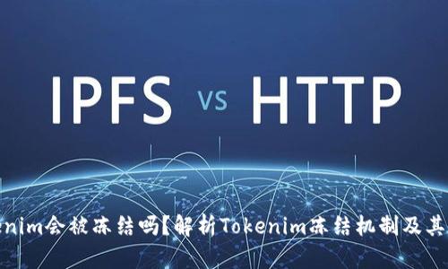 Tokenim会被冻结吗？解析Tokenim冻结机制及其影响