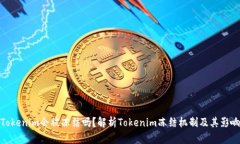 Tokenim会被冻结吗？解析