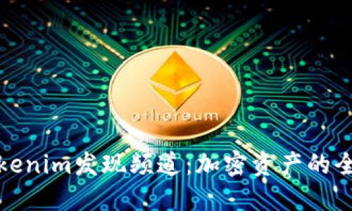 深入了解Tokenim发现频道：加密资产的全新探索之旅
