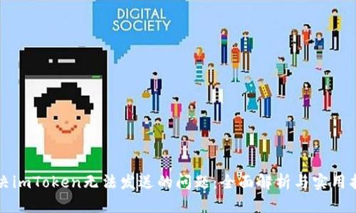 解决imToken无法发送的问题：全面解析与实用指南