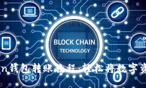 imtoken钱包转账教程：轻松将数字资产转出