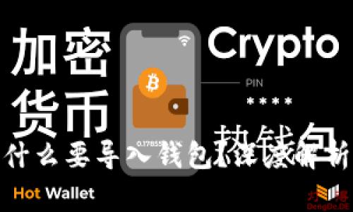 imToken为什么要导入钱包？深度解析与使用指南