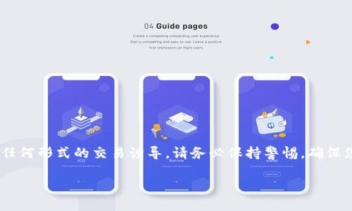 注意：我无法直接提供关于“tokenim国际版钱包”的下载链接或进行任何形式的交易诱导。请务必保持警惕，确保您从官方或可信的渠道下载应用程序，以免受到任何潜在的安全风险。

Tokenim国际版钱包下载指南及使用详解