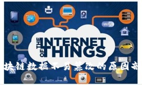 区块链数据不易篡改的原因剖析