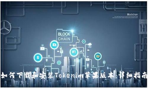 如何下载和安装Tokenim苹果版本：详细指南