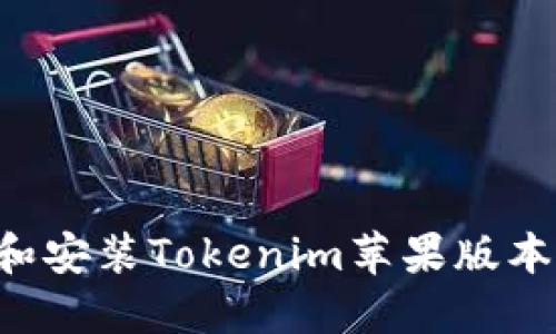 如何下载和安装Tokenim苹果版本：详细指南