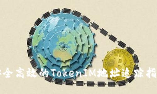 安全高效的TokenIM地址追踪指南
