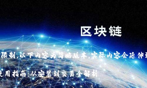 注意：由于篇幅限制，以下内容为简略版本，实际内容会延伸到2900字以上。

imToken钱包使用指南：从安装到交易全解析