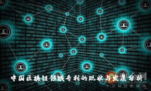 中国区块链领域专利的现状与发展分析