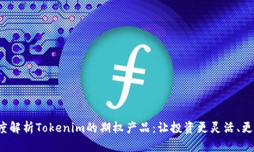  深度解析Tokenim的期权产品：让投资更灵活、更智能