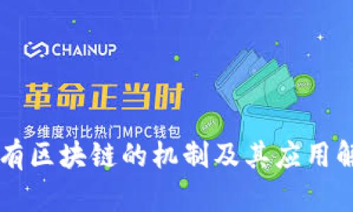 公有区块链的机制及其应用解析