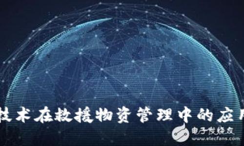 区块链技术在救援物资管理中的应用与实践