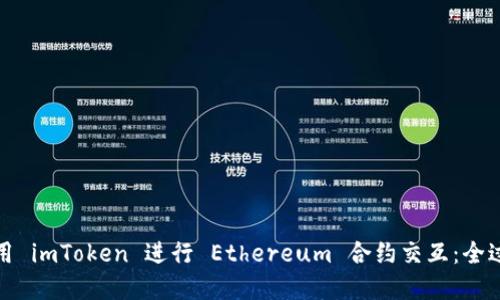 如何使用 imToken 进行 Ethereum 合约交互：全过程详解