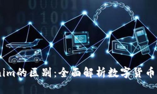 OTCBTC与Tokenim的区别：全面解析数字货币交易平台的选择