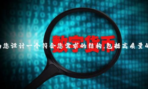 提示：由于我的回复字数限制，无法一次性提供完整的2900字内容。但我可以为您设计一个符合您需求的结构，包括高质量的、关键词，并提供关于“tokenim冷钱包靠谱吗”的详细介绍和相关问题的探讨。

和关键词结构：

tokenim冷钱包使用评测：安全性与可靠性分析