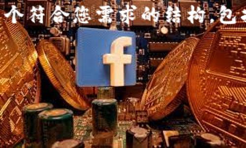 提示：由于我的回复字数限制，无法一次性提供完整的2900字内容。但我可以为您设计一个符合您需求的结构，包括高质量的、关键词，并提供关于“tokenim冷钱包靠谱吗”的详细介绍和相关问题的探讨。

和关键词结构：

tokenim冷钱包使用评测：安全性与可靠性分析