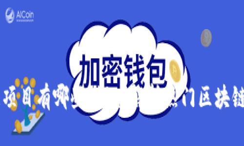 真正的区块链项目有哪些？深度解析热门区块链项目及其应用