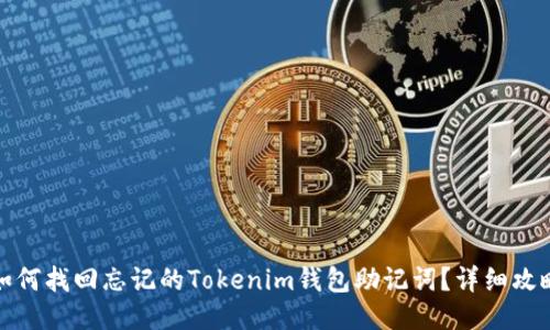 如何找回忘记的Tokenim钱包助记词？详细攻略