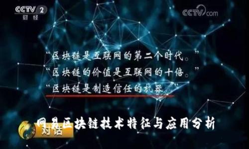 网易区块链技术特征与应用分析