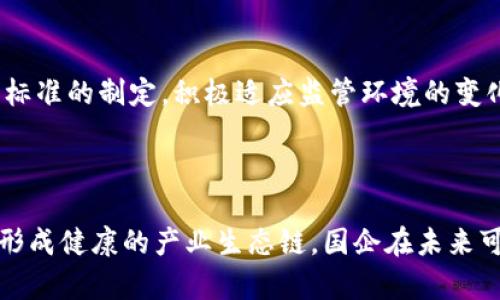 关于北京区块链国企的全面解析：现状与发展前景

关键词：北京区块链, 国企, 区块链技术, 政策支持, 行业发展

内容开始

在近年来的科技发展浪潮中，区块链技术因其去中心化、数据透明性及安全性等特征，受到越来越多国家和企业的青睐。尤其是在中国，北京成为了区块链技术发展的前沿阵地。众多国企纷纷布局区块链，力求在这个新兴领域占据一席之地。本文旨在深入探讨北京的区块链国企，从现状、发展前景、面临的挑战等多角度进行分析。

一、北京区块链国企的现状

北京市作为中国的政治、文化和国际交流中心，近年来在区块链研究和应用方面取得了显著成就。从政府的政策支持到企业的积极布局，北京形成了一批以国企为主导的区块链项目。

在北京，多个国有企业已经开展了区块链技术的研发和应用。例如，中国电信、中国联通等传统通信企业积极探索区块链技术在通信、支付等领域的应用。中国金融科技巨头如蚂蚁金服、腾讯也在北京设立了研发中心，有助于促进区块链技术的进一步发展。

以“中国电子技术标准化研究院”为例，他们积极参与国家区块链政策体系的构建，并推动区块链在各个行业的标准化应用。此外，北京的国有银行和金融机构通过区块链技术提高业务流程的透明度和安全性，从而提升了市场的效率。

二、主要区块链国企及其项目

在北京市，有几个国企在区块链领域展现了特别的活跃度。其中，中国电信、中国联通、国家电网、工信部下属的中国网络安全公司等都是重要参与者。

1. **中国电信**：
中国电信注重区块链在通信保护和数字身份验证中的应用，推出了基于区块链的“云信”产品。这一产品利用区块链实现了通讯记录的去中心化和不可篡改，极大提高了通信的安全性。

2. **中国联通**：
中国联通研发的“区块链云平台”可以为企业用户提供区块链解决方案，供应链管理，实现商品追溯。该平台已经在医疗、物流等领域完成了多个成功案例。

3. **国家电网**：
国家电网在提升电力交易透明度和增强电力基础设施效率方面，利用区块链技术搭建了电力交易平台。此举使得电力交易过程更加透明，提升了用户的信任感。

4. **中国网络安全公司**：
作为工信部直属单位，中国网络安全公司不仅在网络安全方面发挥重要作用，还在区块链技术的标准化和安全性等方面进行了深入研究。该公司参与国家标准的制定，有助于行业的整体规范化发展。

三、区块链国企的政策支持

政府对区块链技术的重视为国企的参与提供了良好的环境。近年来，北京市政府发布了一系列促进区块链技术发展的政策，鼓励产业转型升级，为国企的发展提供了资金、技术及市场等多方面的支持。

从《北京市促进区块链技术和产业发展的实施意见》中可以看出，北京市正在积极创造良好的政策环境，以推动区块链技术在金融、医疗等领域的落地应用。此外，政府还设立了专项基金和奖励机制，鼓励企业在区块链领域进行创新和发展。

四、区块链国企面临的挑战

尽管北京的区块链国企蓬勃发展，但仍然面临多重挑战，包括技术成熟度、市场竞争、法律法规的完善等。

1. **技术成熟度**：
区块链技术还处于不断发展阶段，特别是在某些复杂业务场景下，技术的成熟度仍需提高。此外，技术与现有业务系统的对接仍存在一定障碍，需要企业进行大量投入进行技术迭代。

2. **市场竞争**：
行业内竞争愈演愈烈，尤其是在金融科技领域，除了国企外，众多科技公司和初创公司也在积极布局区块链，形成了激烈的竞争关系。因此，国企必须不断创新，提升自身的市场竞争力。

3. **法律法规的完善**：
区块链的监管环境尚不完善，许多法律法规尚待建立或细化。这对国企的区块链应用造成了一定程度的障碍。在一定程度上，监管的不确定性可能会影响企业的投资决策和市场布局。

五、未来的发展前景

尽管面临诸多挑战，但北京的区块链国企仍然具有广阔的发展前景。随着国家对区块链技术的重视，未来可能会有更多的政策和资金支持，加速技术的进一步成熟及应用。

同时，区块链技术的逐步成熟将为国企带来更多应用场景，如金融服务、物联网、供应链管理等。国企在这些领域积累的丰富经验和资源，将使其在未来的发展中占据优势。

综上所述，北京的区块链国企正处于迅速发展阶段，但也面临挑战和机遇。通过政策支持、技术创新及市场探索，未来有望为更广泛的行业应用提供稳定的技术解决方案。

内容结束

在深入探讨北京区块链国企的现状和未来后，我们也可以提出几个相关的问题，以引发更深入的思考。

问题1：区块链技术在北京国企中的具体应用案例有哪些？

北京的国企在过去几年中，已经实施了多个区块链技术的应用案例。例如，国家电网利用区块链技术实现电力交易的透明化及电力供应链；中国联通的区块链云平台在物流和医疗行业案例中实现了物品的追溯和安全交流；中国电信在数据交换和通信链路的安全性方面进行了拓展应用。这些案例表明区块链技术已在多个领域取得了成果，为国企的业务拓展提供了新的方案。

问题2：国企在区块链领域的研发投入如何？

国企在区块链技术的研发投入上持续增长，尤其是随着政府政策的支持和对技术发展的认可，企业更加重视创新能力的提升。根据相关数据，科技型国企在技术研发方面的支出已占据整体营业收入的较大比例，促进了区块链技术的快速迭代和应用方面的突破。

问题3：区块链国企如何应对市场竞争？

在应对市场竞争方面，国企可以采取多种策略。首先是通过加大研发投入，提升技术创新能力；其次是通过合并、收购等方式与其他企业建立合作关系，拓展业务；另外，抢占用户市场也是关键，通过提升服务质量、降低费用等方式来增强客户粘性。

问题4：区块链的监管法律环境如何影响国企发展？

区块链的监管法律环境对国企的发展有着直接的影响。监管不完善和法律不明确的不确定性，会导致企业面临更大的合规风险。而建议企业加强与政府的沟通，参与相关标准的制定，积极适应监管环境的变化，以确保自用合规的同时促进业务拓展。

问题5：未来北京区块链国企的发展趋势如何？

未来，北京的区块链国企将会发展进一步加速，特别是在国家战略及政策的支持下。同时，国家的区块链技术标准化工作可能会继续推进，促进不同行业之间的交流合作，形成健康的产业生态链。国企在未来可能会与更多创新企业、科研机构形成良好的合作关系，共同推动区块链技术的应用深入到各行各业中。