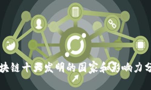 区块链十大发明的国家和影响力分析