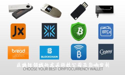 区块链领域的龙头科技公司及影响分析